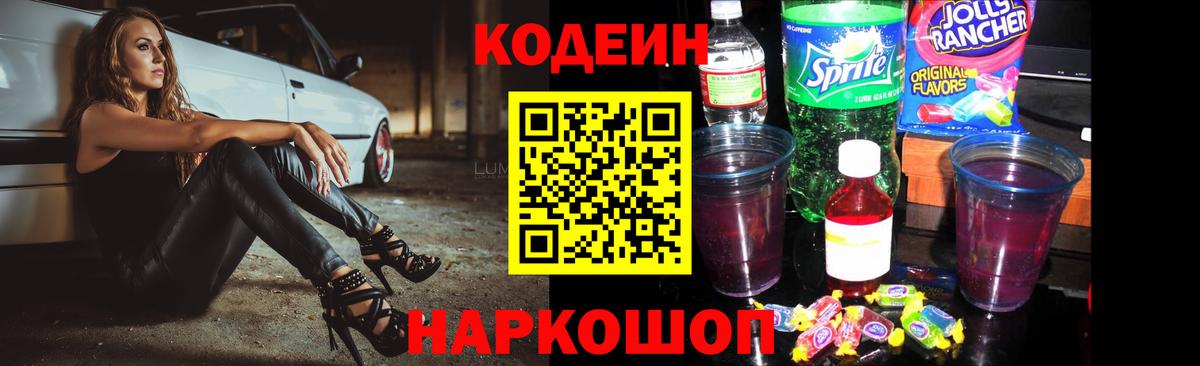 Усолье-Сибирское  Кодеин Purple Drank  Вход с VPN 